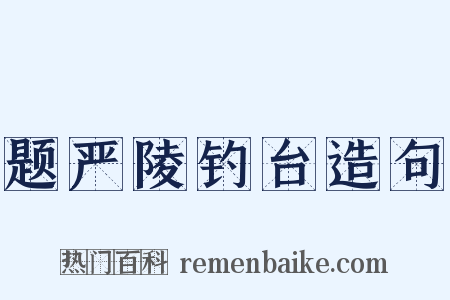 题严陵钓台造句是什么意思的图片
